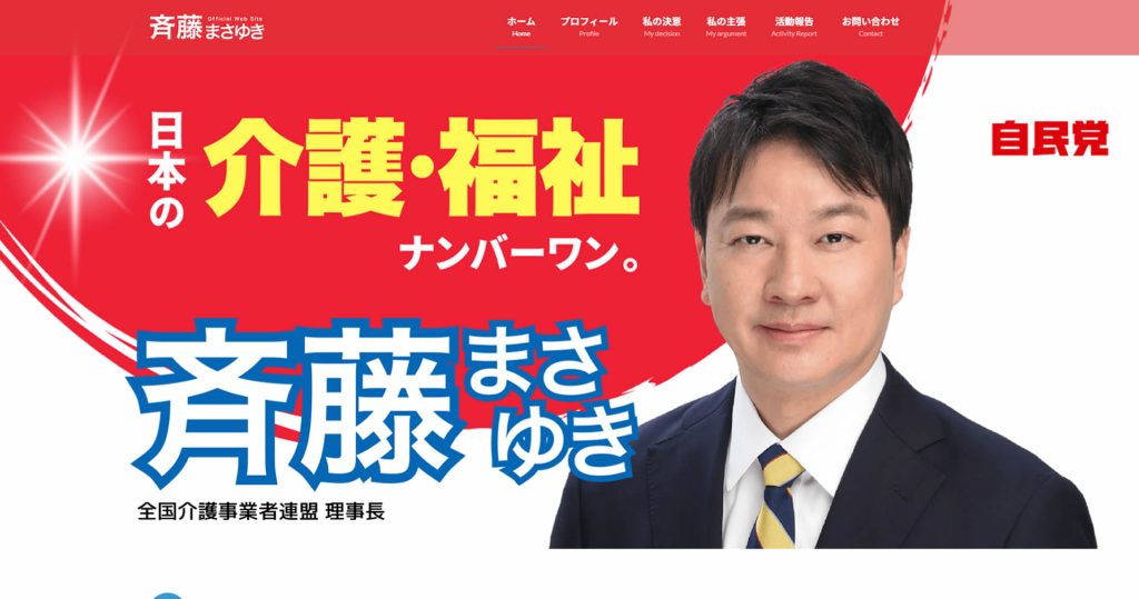 ホームページを公開しました！ | 斉藤正行（さいとうまさゆき）公式サイト